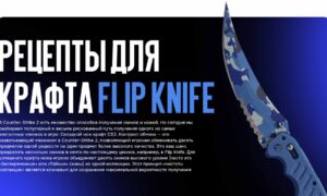 Рецепты для крафта Flip knife