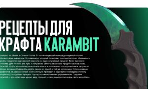 Рецепты для крафта Karambit: Золотые Правила Крафта Ножей