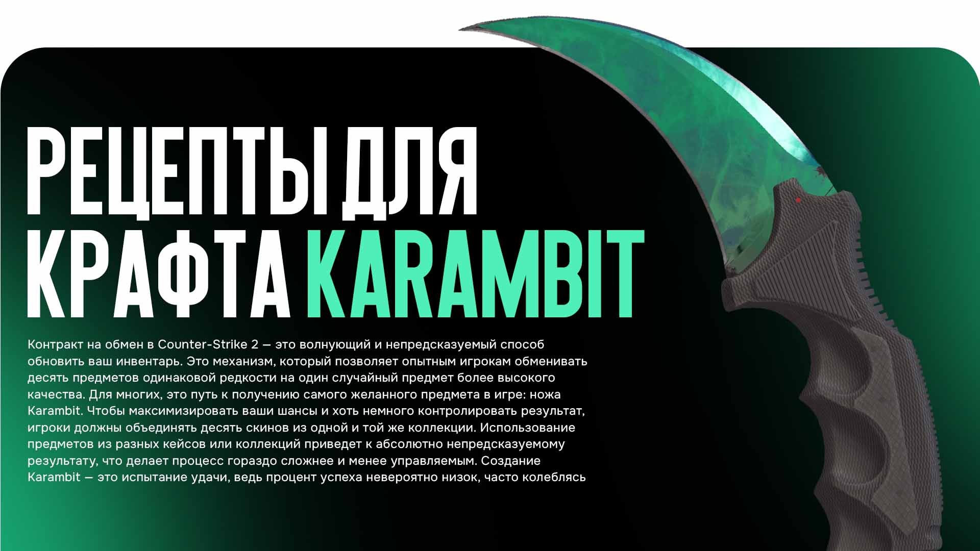 Ищете проверенные Керамбит крафт CS 2 рецепты? Узнайте, как использовать Контракт обмена для получения заветного ножа Karambit, включая схемы для Marble Fade, Tiger Tooth и Doppler. Подробный гайд от CSGO-NEWS.