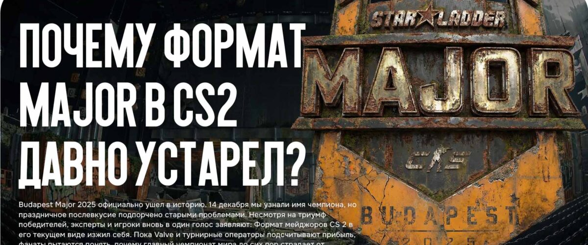 Почему формат Major в CS2 давно устарел?