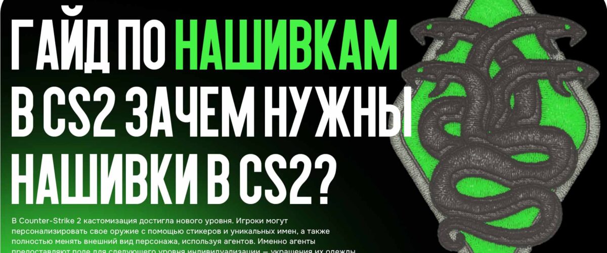 Гайд по нашивкам в CS2: Зачем нужны нашивки в CS2?