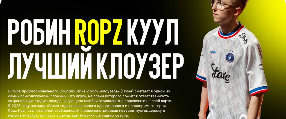 Робин ropz Куул: Хладнокровный гений и лучший клоузер 2025 года