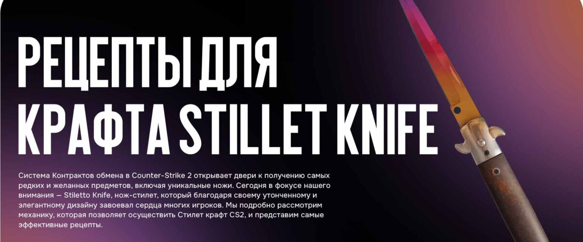Рецепты для крафта Stillet knife