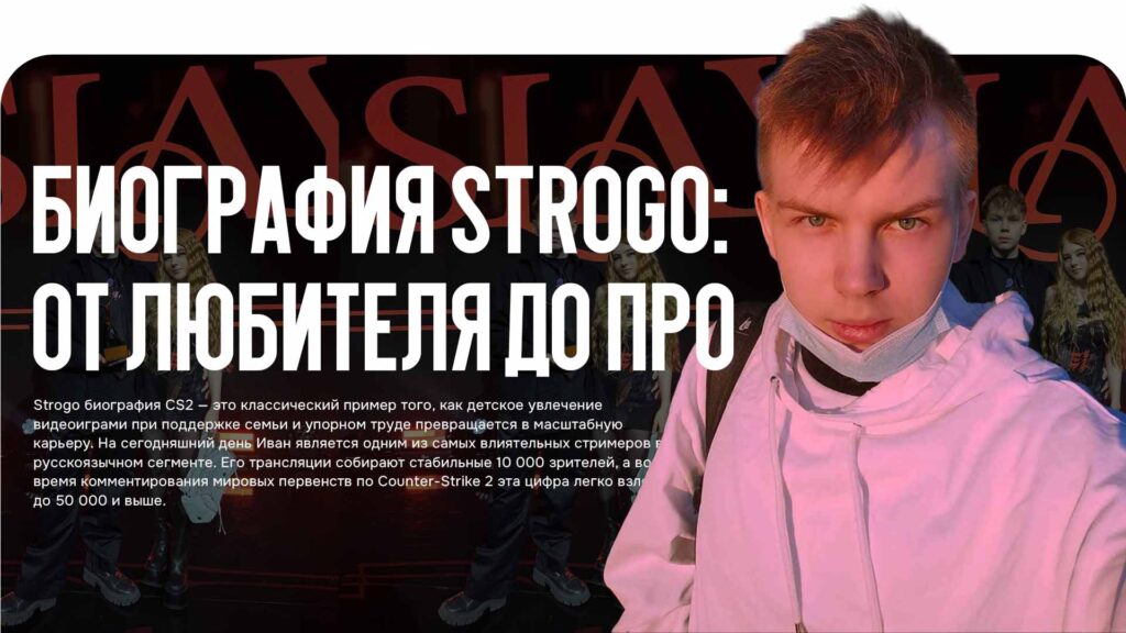 Strogo биография CS2: Биография, Настройки и Доходы в 2025 - CSGO-NEWS