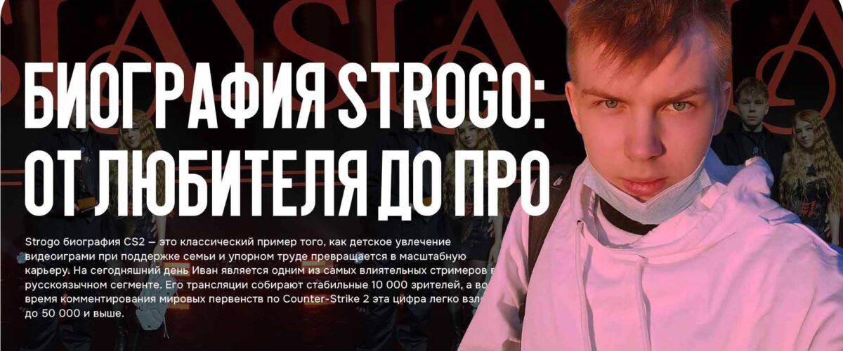 Биография Strogo: от любителя до ПРО