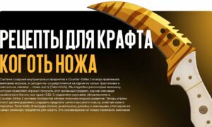 Рецепты для крафта Коготь ножа