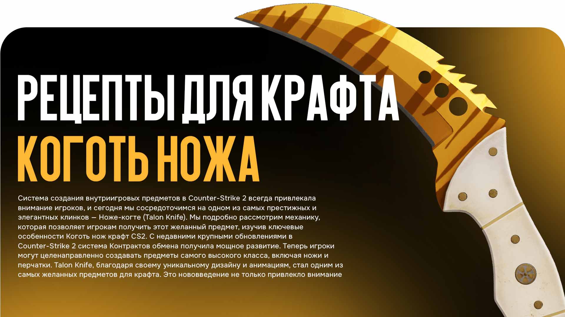 Узнайте все секреты Коготь нож крафт CS2! Мы разбираем, как использовать Контракт обмена с красными скинами для получения ножа Talon Knife. Изучите, какие коллекции дают максимальный шанс на Talon Fade, Doppler и Tiger Tooth.