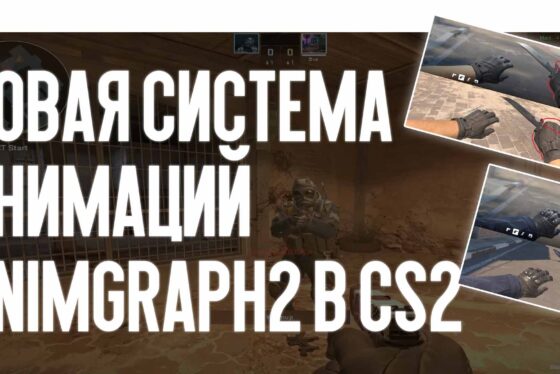 Новая система анимаций AnimGraph2 в CS2