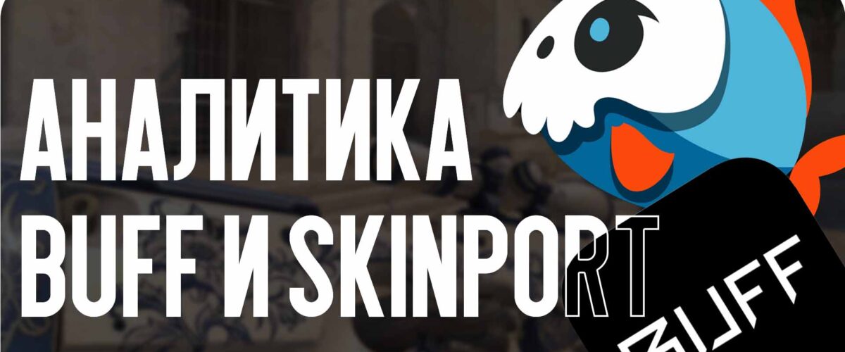 Buff vs Skinport 2026: где выгоднее покупать