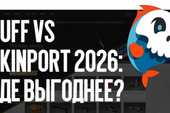 Buff vs Skinport 2026: где выгоднее?