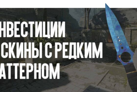 Инвестиции в скины с редким паттерном