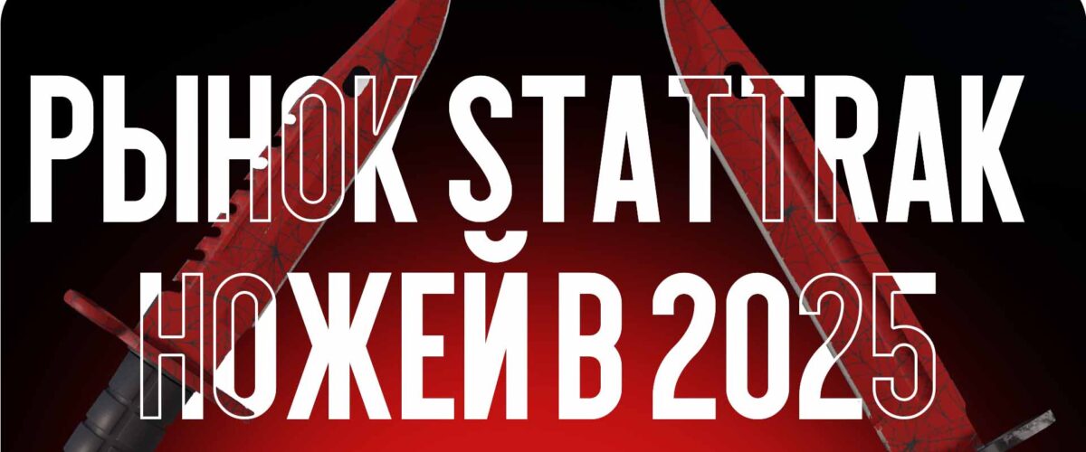 StatTrak ножи в 2025: стоит ли переплачивать