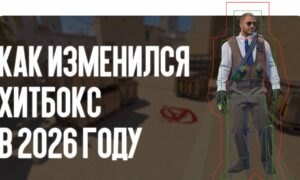 Как изменился хитбокс в 2026 году