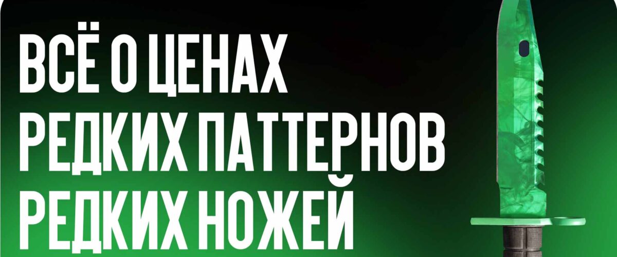 Как оценить цену редких паттернов ножей