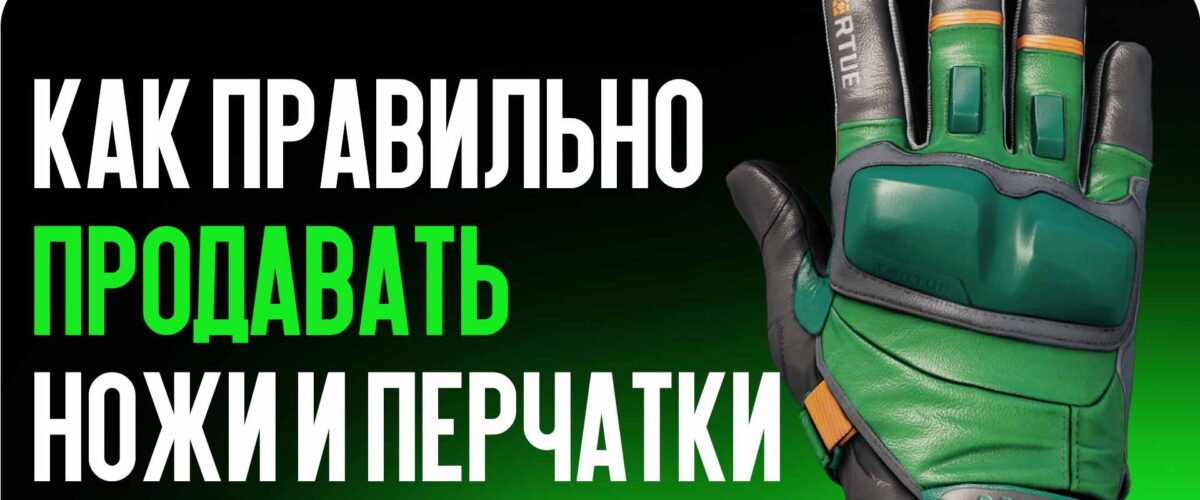 Как продавать ножи и перчатки без потерь