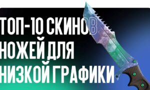 ТОП-10 ножей для слабых ПК