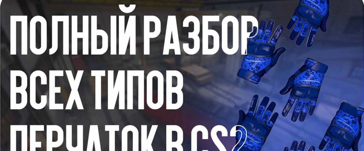Типы перчаток CS2: полный разбор