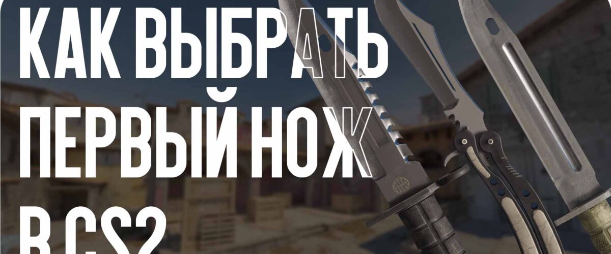 Как выбрать первый нож в CS2
