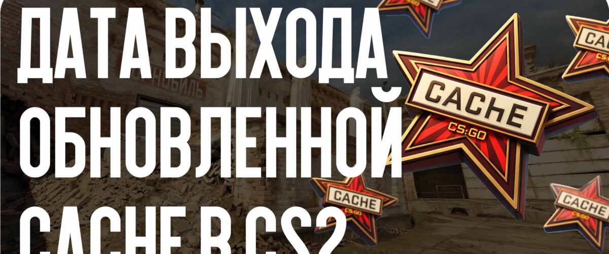Дата выхода обновленной Cache в CS2