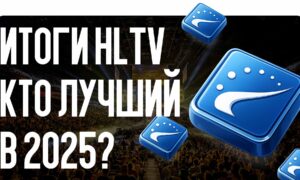 Итоги HLTV Top 20: кто лучший в 2025?
