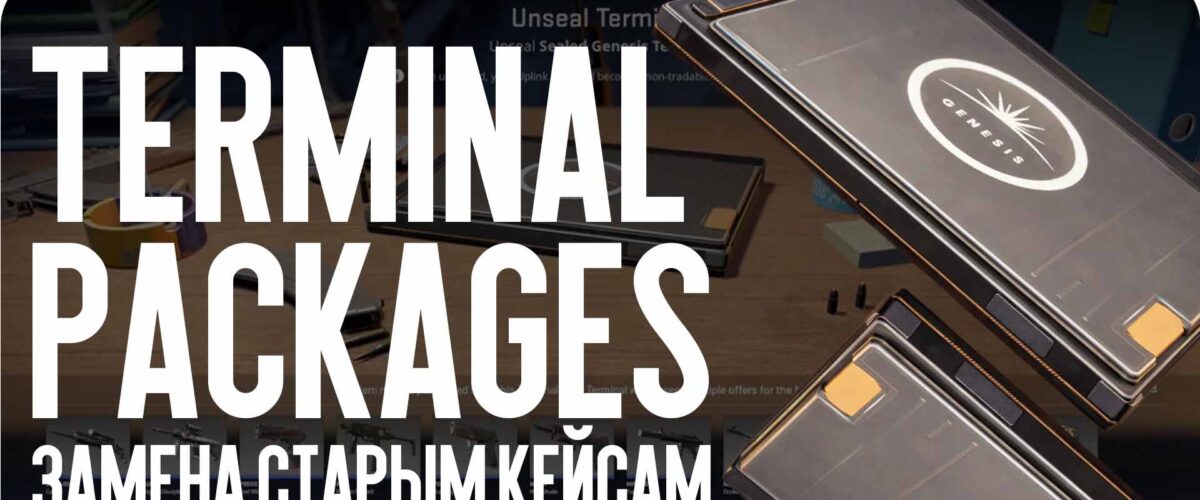 Terminal Packages: замена старым кейсам