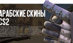 Арабские скины CS2: лучшие работы из мастерской