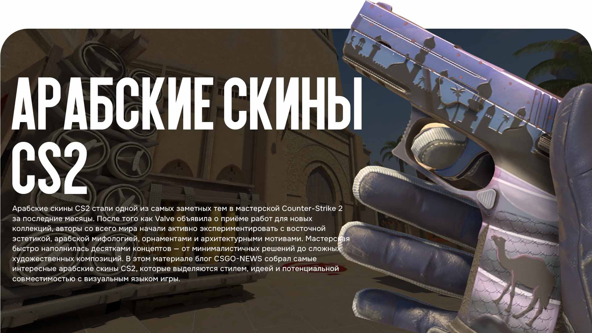 Арабские скины CS2 — подборка самых атмосферных и стильных работ из мастерской Counter-Strike 2. Разбираем лучшие идеи, дизайн и шансы на попадание в игру.