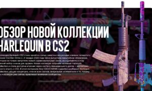 Обзор новой коллекции Harlequin В CS2