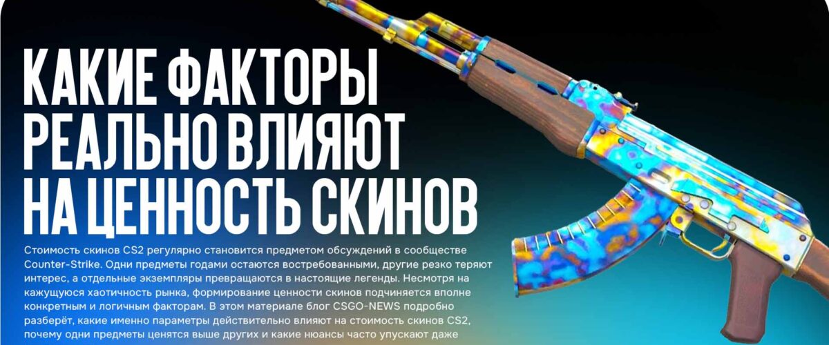Стоимость скинов CS2: какие факторы реально влияют на ценность предметов