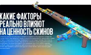 Стоимость скинов CS2: какие факторы реально влияют на ценность предметов