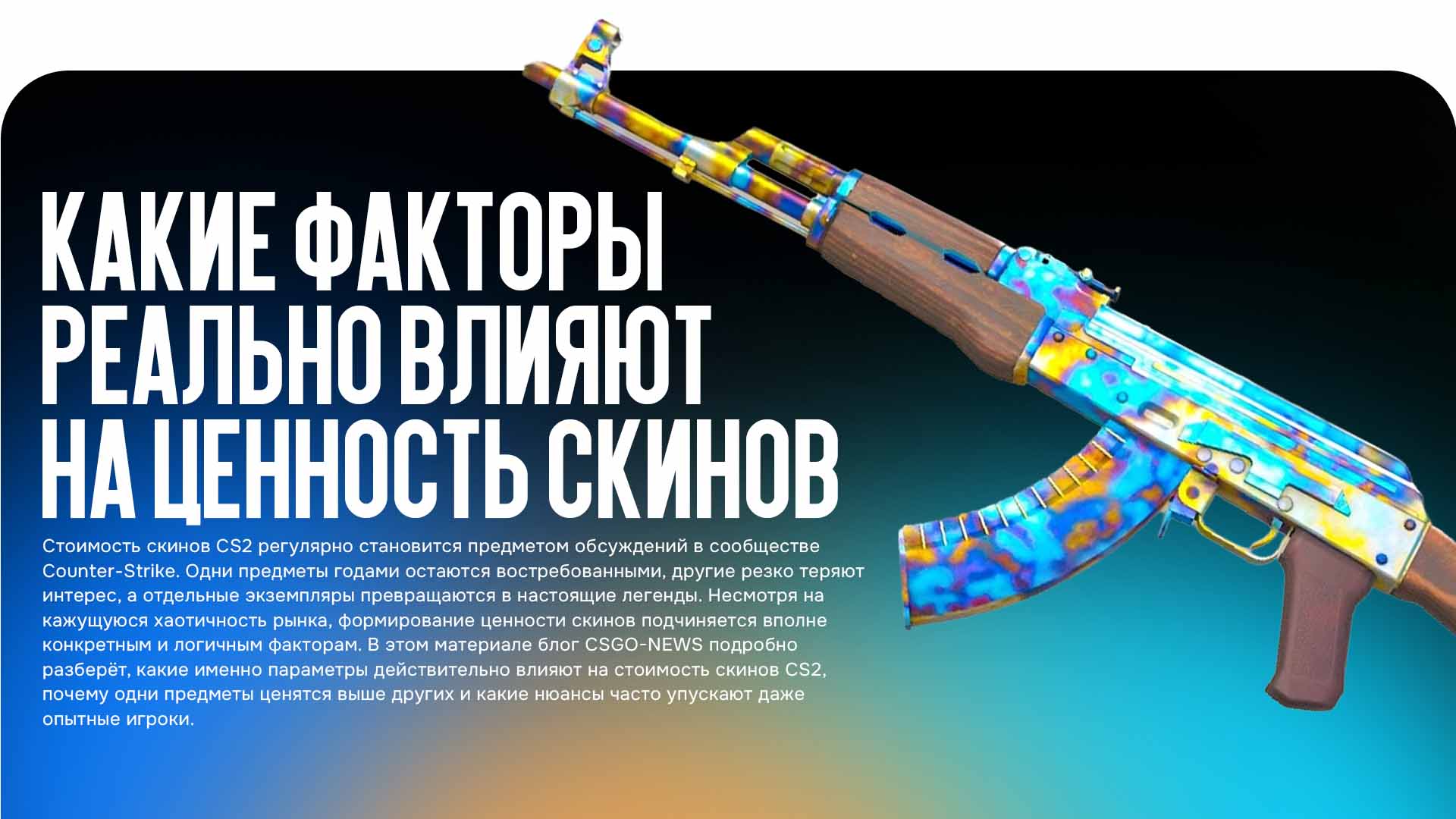 Стоимость скинов CS2 формируется не случайно. Разбираем ключевые факторы, которые реально влияют на ценность скинов: внешний вид, редкость, спрос, износ и скрытые нюансы рынка.