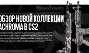 Обзор новой коллекции ACHROMA В CS2