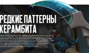Редкие паттерны керамбита: 3 самых необычных варианта ножа в CS2
