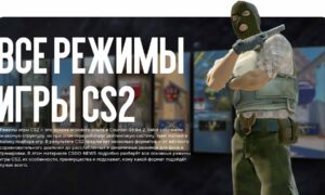 Режимы игры CS2: чем они отличаются и какой выбрать именно тебе