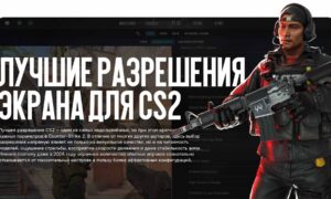 Лучшие разрешения экрана для CS2 в 2026 году