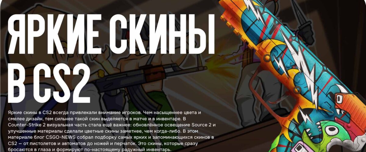 Яркие скины в CS2: самые красочные скины для эффектного инвентаря