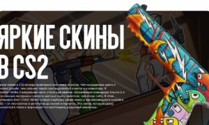 Яркие скины в CS2: самые красочные скины для эффектного инвентаря