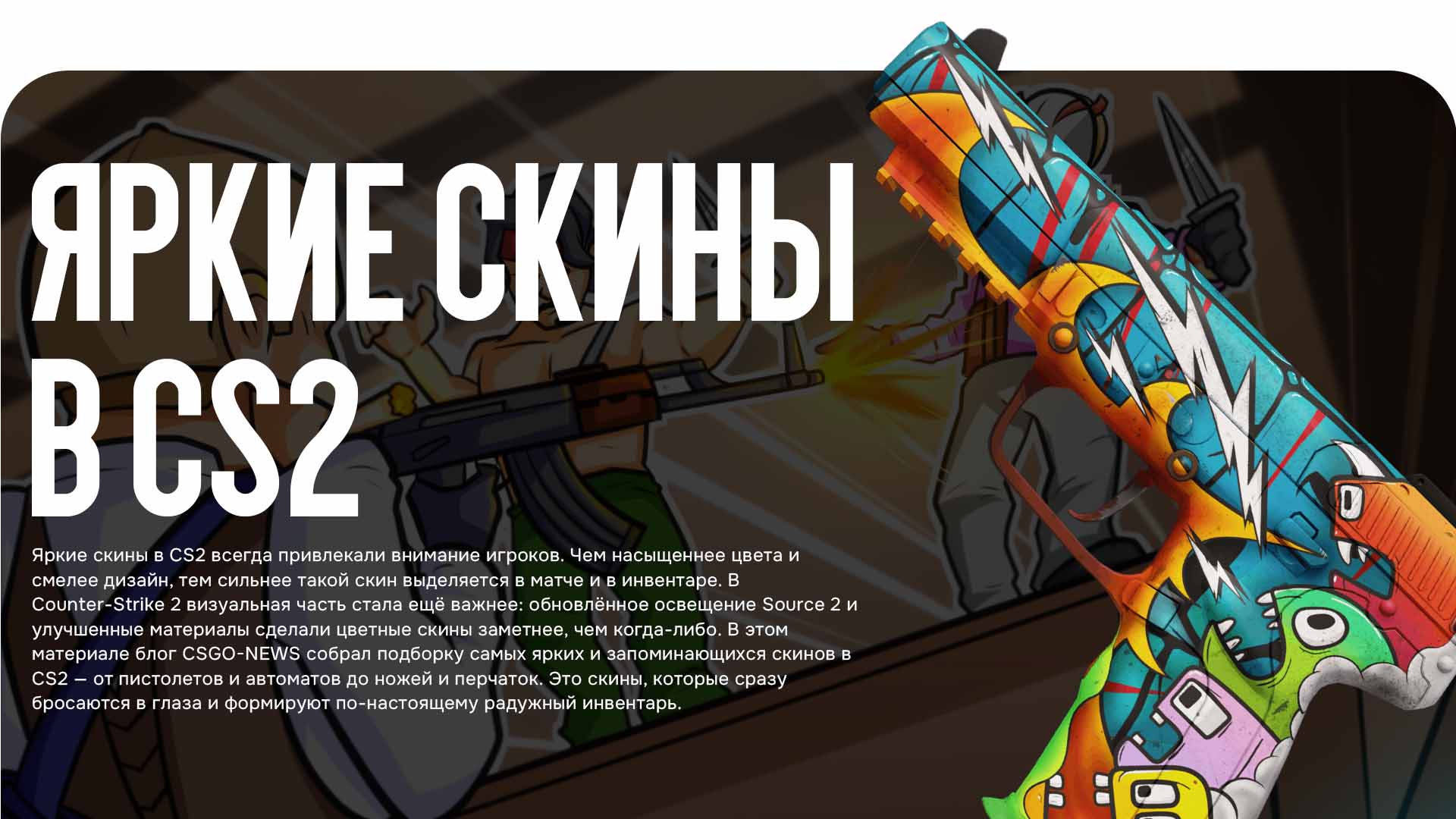 Яркие скины в CS2 — большая подборка самых цветных и эффектных скинов оружия, ножей и перчаток. Рассказываем, какие скины делают инвентарь по-настоящему заметным.