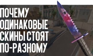 Почему одинаковые скины стоят по-разному