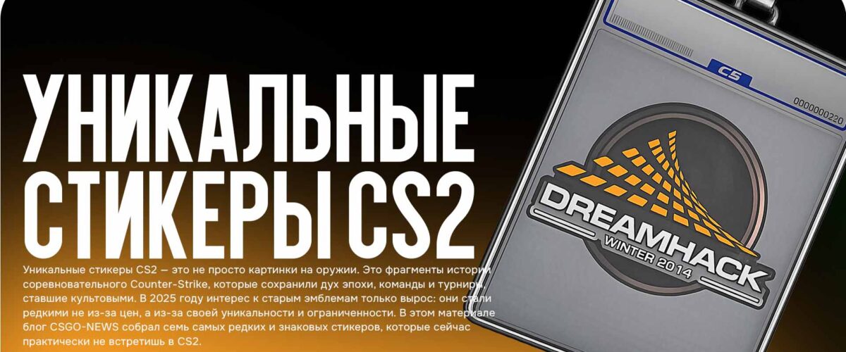 Уникальные стикеры CS2: 7 редких командных эмблем турниров, которые почти не встретишь