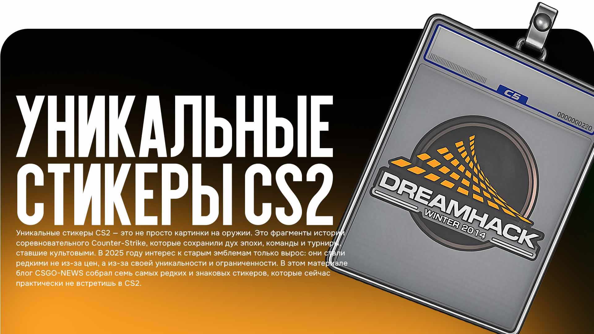 Уникальные стикеры CS2 — обзор семи самых редких и исторических эмблем турниров, которые почти не встречаются в игре. Узнай, почему они стали культовыми и как связаны с легендами CS2.