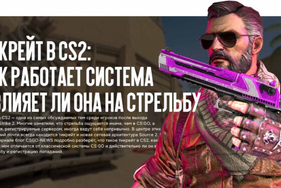 Тикрейт в CS2: как работает система и влияет ли она на стрельбу