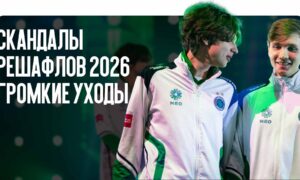 Скандалы решафлов 2026: громкие уходы