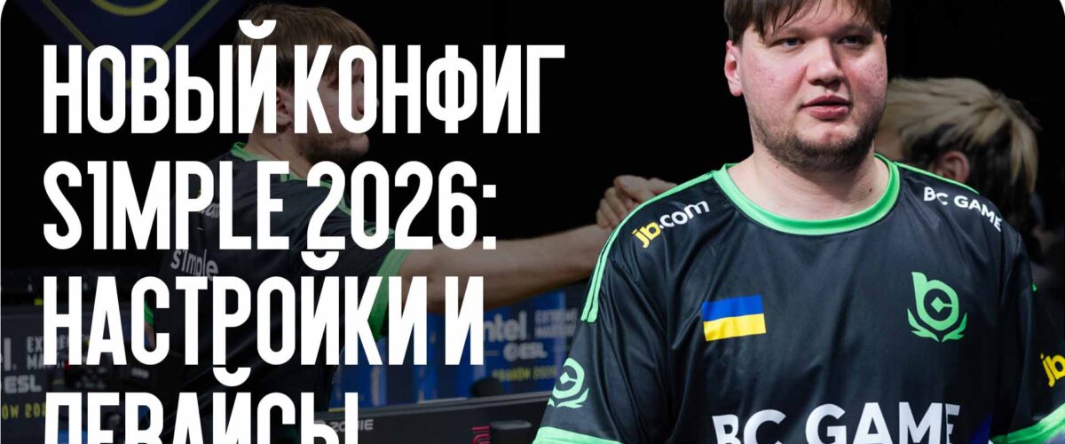 Новый конфиг s1mple 2026: настройки и девайсы