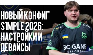 Новый конфиг s1mple 2026: настройки и девайсы