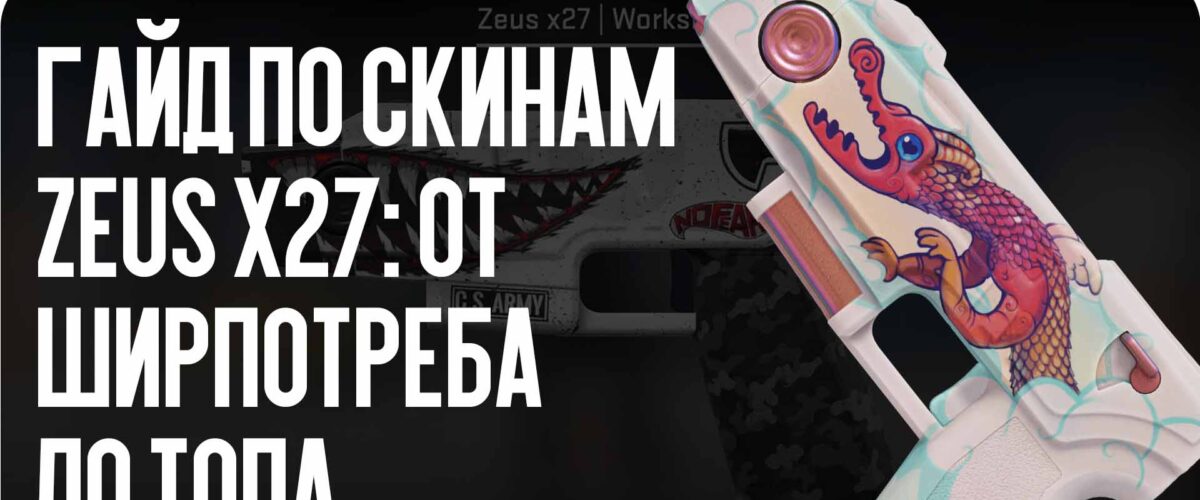 Гайд по скинам Zeus x27: от ширпотреба до топа