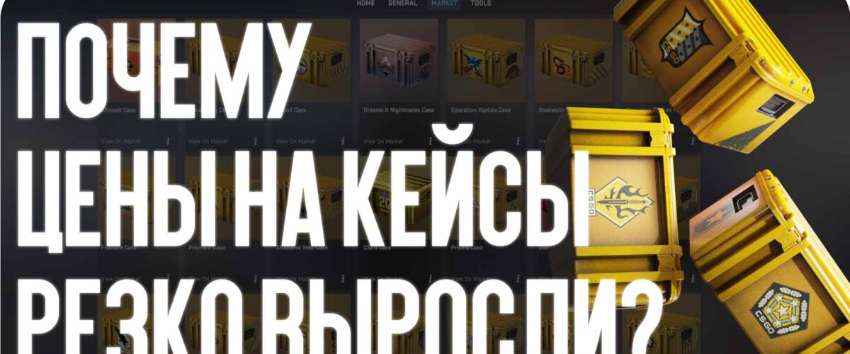 Почему цены на кейсы резко выросли?