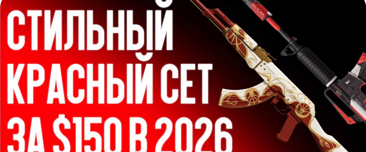 Стильный красный сет за $150 в 2026