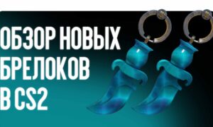 Обзор новых брелоков (Charms) в CS2