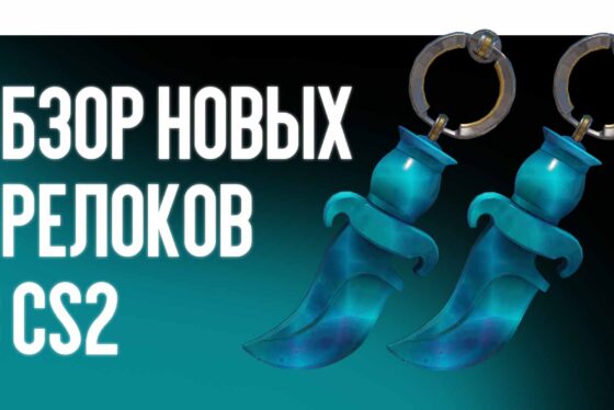 Обзор новых брелоков (Charms) в CS2